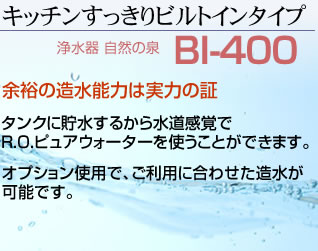 商品ラインナップ・ビルトイン浄水器（アンダーシンク浄水器）BI-400